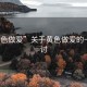 “黃色做愛”關(guān)于黃色做愛的一些探討
