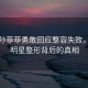 演員孫菲菲勇敢回應(yīng)整容失敗，揭開明星整形背后的真相
