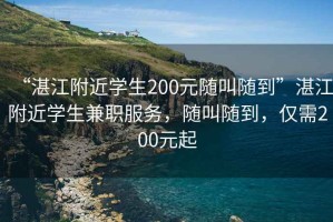 “湛江附近學(xué)生200元隨叫隨到”湛江附近學(xué)生兼職服務(wù)，隨叫隨到，僅需200元起