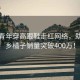 小城青年穿高跟鞋走紅網(wǎng)絡(luò)，助力家鄉(xiāng)橘子銷量突破400萬(wàn)！