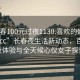 “長春100元過夜1130.喜歡的妹子24小時.cc”長春夜生活新動態(tài)，百元過夜體驗與全天候心儀女子探索