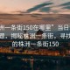 “株洲一條街150在哪里”當日新聞文章標題，揭秘株洲一條街，尋找神秘的株洲一條街150