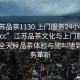 “江蘇品茶1130.上門服務24小時隨叫隨到.cc”江蘇品茶文化與上門服務革新，全天候品茶體驗與隨叫隨到的服務革新