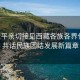 習(xí)近平親切接見西藏各族各界代表，共話民族團結(jié)發(fā)展新篇章
