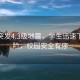 清遠(yuǎn)突發(fā)4.3級地震，學(xué)生迅速下樓避險，校園安全有序