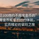 “附近100炮約不用充金幣的”探索附近無(wú)需金幣充值的炮約體驗(yàn)，一場(chǎng)真實(shí)而精彩的冒險(xiǎn)之旅