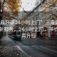 “三亞好茶24小時上門”三亞好茶推出全新服務，24小時上門，茶飲體驗再升級
