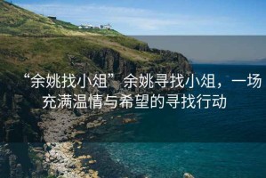 “余姚找小俎”余姚尋找小俎，一場充滿溫情與希望的尋找行動