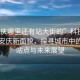 “安慶哪里還有站大街的”科技引領(lǐng)下的安慶新面貌，探尋城市中的活力站點與未來展望