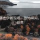 美國襲擊伊朗現(xiàn)場，恐怖瞬間，震驚世界