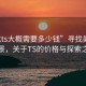 “找ts大概需要多少錢”尋找美麗的風(fēng)景，關(guān)于TS的價(jià)格與探索之旅