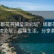 “成都花茶鋪交流論壇”成都花茶鋪交流論壇，品味生活，分享茶藝