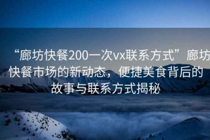 “廊坊快餐200一次vx聯(lián)系方式”廊坊快餐市場(chǎng)的新動(dòng)態(tài)，便捷美食背后的故事與聯(lián)系方式揭秘