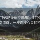 “江門95場微信交流群”江門95場微信交流群，一座連接心靈的橋梁