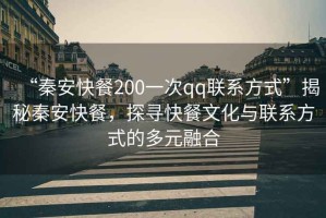 “秦安快餐200一次qq聯(lián)系方式”揭秘秦安快餐，探尋快餐文化與聯(lián)系方式的多元融合