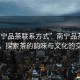 “南寧品茶聯(lián)系方式”南寧品茶聯(lián)系方式，探索茶的韻味與文化的交匯點