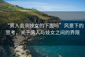 “男人會(huì)親妓女的下面嗎”風(fēng)景下的思考，關(guān)于男人與妓女之間的界限