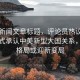 當日新聞文章標題，評論員熱議，美方正式承認中美新型大國關系，國際格局或迎新變局