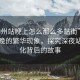 “柳州站晚上怎么那么多站街”柳州站夜晚的繁華現(xiàn)象，探究深夜站街文化背后的故事