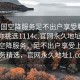 “全國(guó)空降服務(wù)足不出戶享受服務(wù)上門任你挑選1114c.官網(wǎng)永久地址1.cc”全國(guó)空降服務(wù)，足不出戶享受上門服務(wù)精選，官網(wǎng)永久地址1.cc