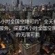 “24小時全國空降可約”全天候全國空降服務(wù)，探索24小時全國空降可約的無限可能
