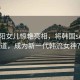 小沈陽(yáng)女兒驚艷亮相，將韓國(guó)solo出道，成為新一代韓流女神？