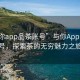 “與你app品茶賬號”與你App品茶賬號，探索茶的無窮魅力之旅