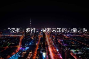 “波推”波推，探索未知的力量之源