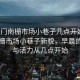 “虎門(mén)南柵市場(chǎng)小巷子幾點(diǎn)開(kāi)始”虎門(mén)南柵市場(chǎng)小巷子新貌，早晨的繁華與活力從幾點(diǎn)開(kāi)始