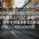 “全國(guó)空降服務(wù)在線打開(kāi)2024DD1126.隨叫隨到服務(wù)上門.cc”全國(guó)空降服務(wù)在線，探索未來(lái)服務(wù)模式的新篇章—以2024DD1126為例