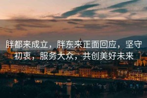 胖都來(lái)成立，胖東來(lái)正面回應(yīng)，堅(jiān)守初衷，服務(wù)大眾，共創(chuàng)美好未來(lái)