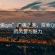 “廣佛qm”廣佛之美，探索QM之城的風景與魅力