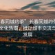 “長(zhǎng)春同城約茶”長(zhǎng)春同城約茶，掀起茶文化熱潮，推動(dòng)城市交流與經(jīng)濟(jì)發(fā)展