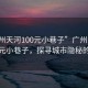 “廣州天河100元小巷子”廣州天河驚現(xiàn)百元小巷子，探尋城市隱秘的角落