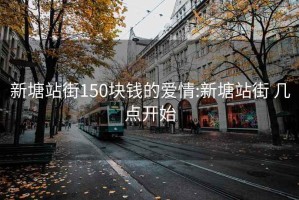 新塘站街150塊錢的愛情:新塘站街 幾點開始