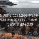 “成都約附近1130.24小時品鑒新茶葉.cc”品味成都新茶葉，一場關(guān)于時間與空間的獨特之旅