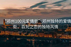 “鄧州100元愛情街”鄧州獨(dú)特的愛情街，百元之戀的獨(dú)特風(fēng)情