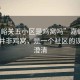 “嘉峪關(guān)五小區(qū)是雞窩嗎”嘉峪關(guān)五小區(qū)并非雞窩，是一個(gè)社區(qū)的誤解與澄清