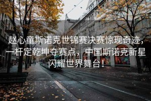 趙心童斯諾克世錦賽決賽驚現(xiàn)奇跡，一桿定乾坤奪賽點(diǎn)，中國(guó)斯諾克新星閃耀世界舞臺(tái)！
