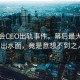 演唱會CEO出軌事件，幕后最大贏家浮出水面，竟是意想不到之人！