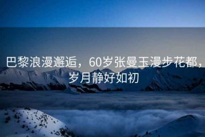巴黎浪漫邂逅，60歲張曼玉漫步花都，歲月靜好如初