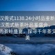 “武漢莞式1130.24小時品鑒新茶葉.cc”武漢莞式新茶葉品鑒盛會，一場全天候的茶葉盛宴，探尋千年茶文化之美