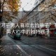“石河子男人喜歡去的巷子”石河子男人心中的獨(dú)特巷子