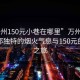 “萬州150元小巷在哪里”萬州小巷，尋找那獨特的煙火氣息與150元的美食之旅