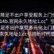 “空降足不出戶享受服務(wù)上門任你挑選1114b.官網(wǎng)永久地址1.cc”空降服務(wù)』足不出戶享受多元化上門服務(wù)，官網(wǎng)永久地址1.cc引領(lǐng)新時(shí)代便利潮流