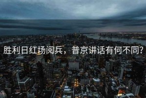 勝利日紅場閱兵，普京講話有何不同？