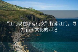 “江門現(xiàn)在哪有街女”探索江門，尋找街頭文化的印記