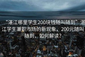 “湛江哪里學(xué)生200塊錢隨叫隨到”湛江學(xué)生兼職市場(chǎng)的新現(xiàn)象，200元隨叫隨到，如何解讀？