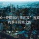 “500一晚同城約茶宜賓”宜賓之夜，約茶于同城之韻