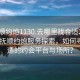 “撫順約炮1130.去哪里找合適24小時.cc”撫順約炮服務探索，如何尋找合適的約會平臺與場所？